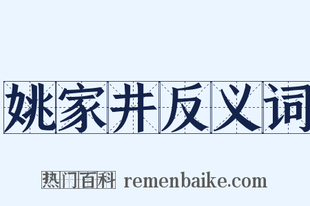 姚家井反义词是什么意思的图片